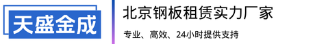 北京天盛金成建筑设备租赁有限公司